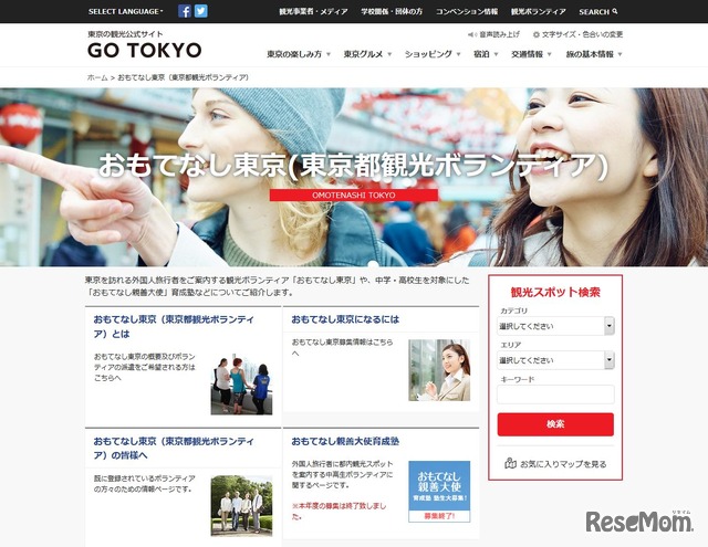 GO TOKYO「おもてなし東京（東京都観光ボランティア）」