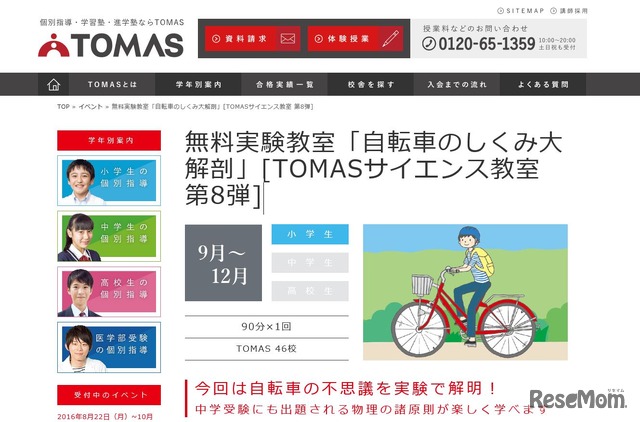 TOMASサイエンス教室 第8弾　自転車のしくみ大解剖