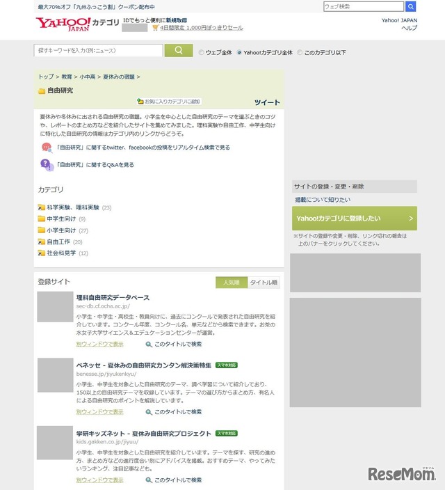 ヤフーカテゴリ「自由研究」