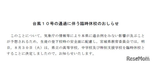 宮城県教育委員会　【お知らせ】台風10号の影響による県立高校等の臨時休業等の措置状況