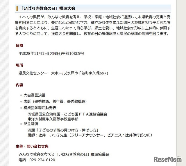 茨城県教育委員会　いばらき教育の日　平成28年度の取組み予定