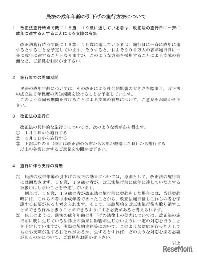 民法の成年年齢の引下げの施行方法について