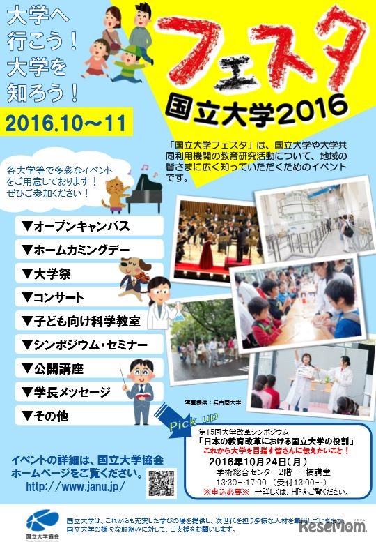 国立大学フェスタ2016