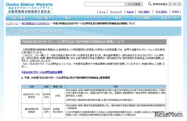 「おおさかグローバル奨学金」「海外研修引率助成金」の募集について