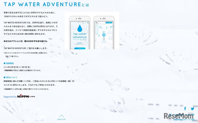 TAP PROJECT JAPAN 「DIGITAL TAP WATER ADVENTURE」とは