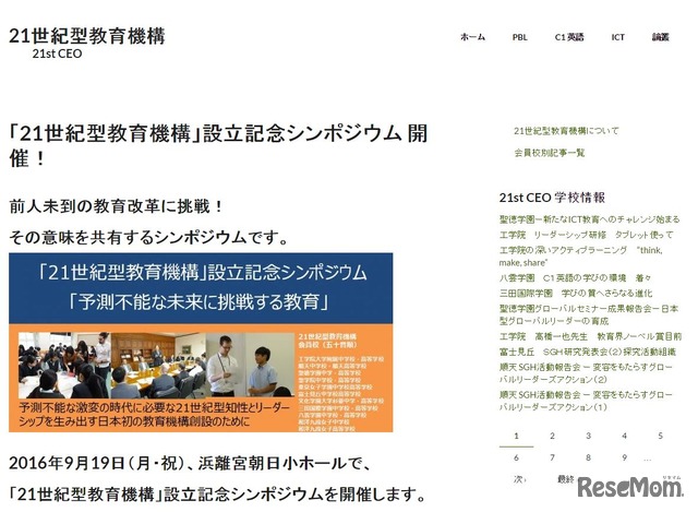 「21世紀型教育機構」設立記念シンポジウム