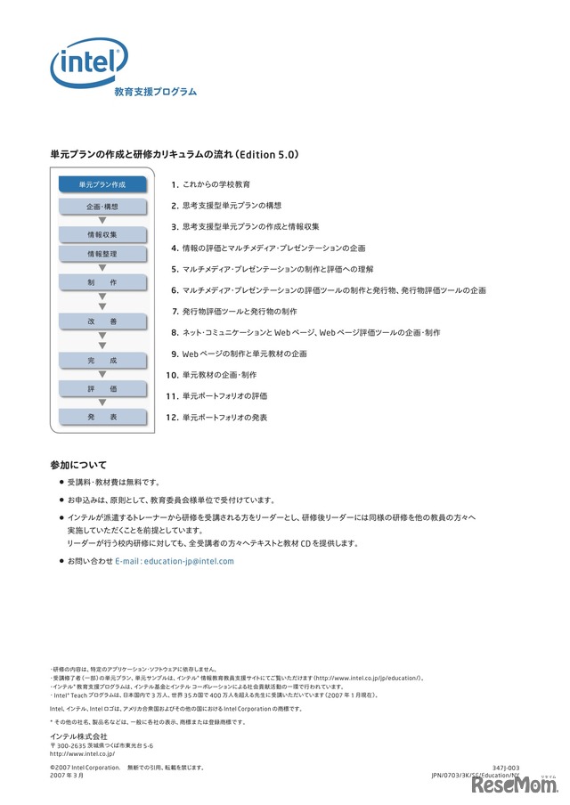 Intel Teach プログラム