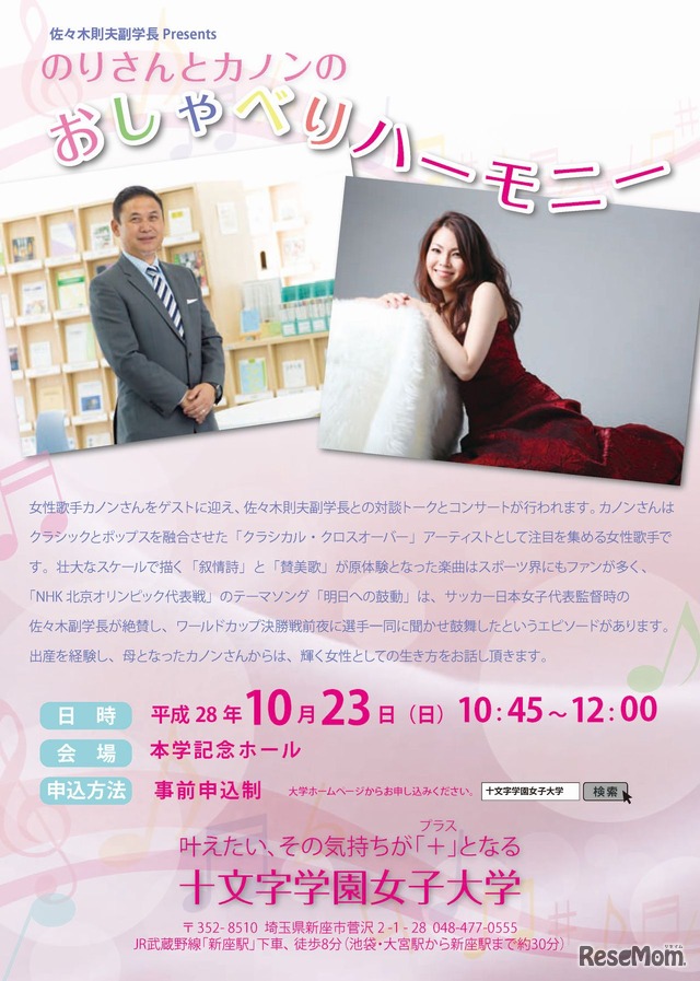 十文字学園女子大学　佐々木則夫副学長Presents「のりさんとカノンのおしゃべりハーモニー」