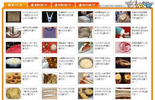 「家庭の裏ワザ」「料理の裏ワザ」「遊びの裏ワザ」とジャンル分けもされている