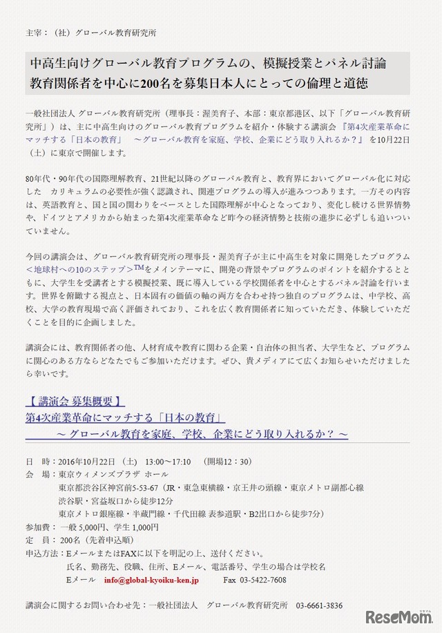 グローバル教育研究所　第4次産業革命にマッチする「日本の教育」　～グローバル教育を家庭、学校、企業にどう取り入れるか？　開催概要詳細