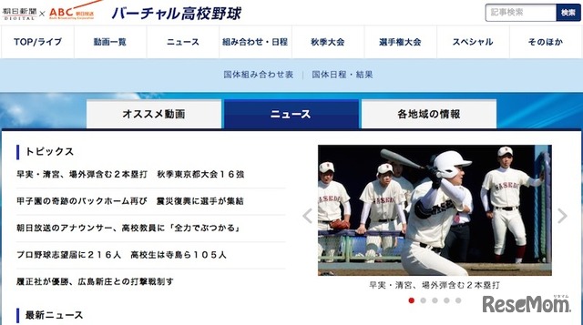 朝日新聞社と朝日放送が提供する「バーチャル高校野球」