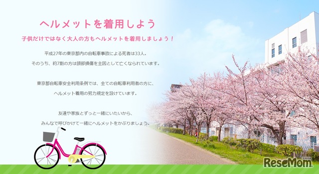 自転車用ヘルメットの普及啓発特設サイト