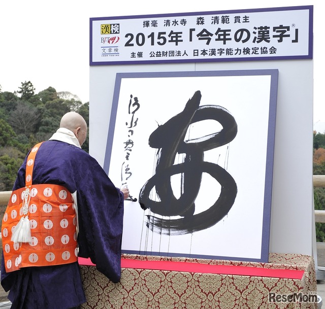 2015年　今年の漢字は「安」