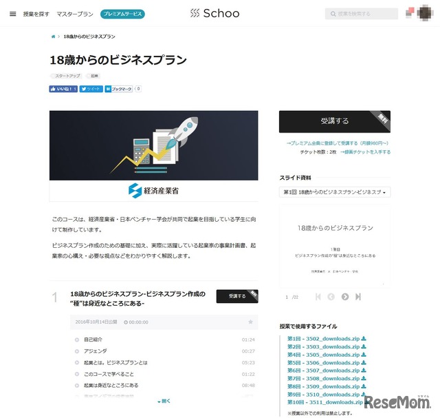 Schoo「18歳からのビジネスプラン」