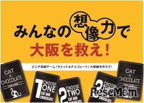 ピンチ回避カードゲーム「キャット＆チョコレート」の「大阪編」を作ろう
