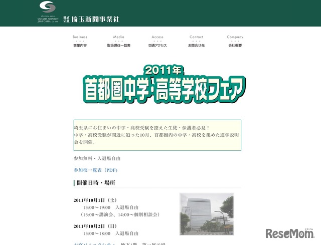 2011年首都圏中学・高等学校フェア