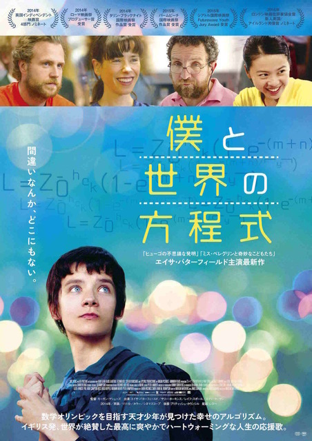 『僕と世界の方程式』ポスタービジュアル（C）ORIGIN PICTURES (X&Y PROD) LIMITED/THE BRITISH FILM INSTITUTE / BRITISH BROADCASTING CORPORATION 2014