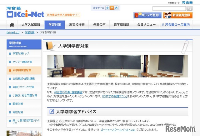 Kei-Net「大学別学習対策」