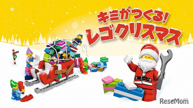 「キミがつくる！レゴ クリスマス」コンテスト