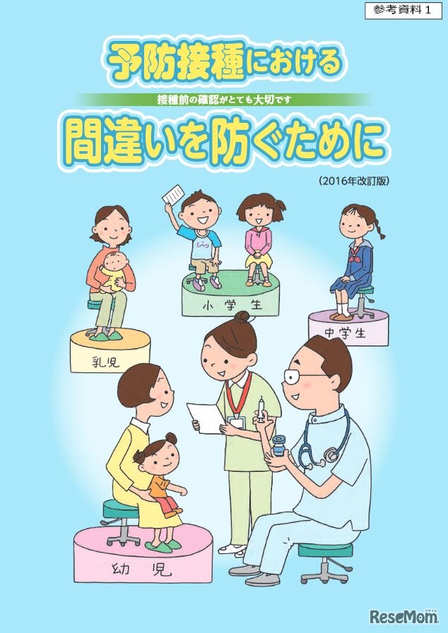 リーフレット「予防接種における間違いを防ぐために」