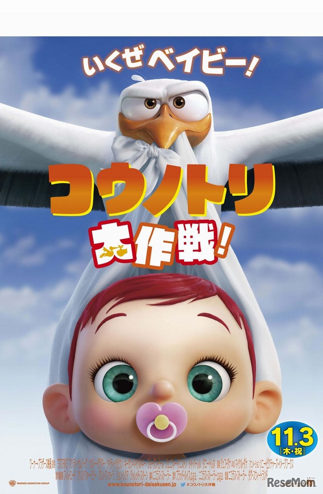 コウノトリ大作戦！2016年11月3日（木・祝）全国ロードショー　ワーナー・ブラザース映画　(C)2016 WARNER BROS. ENTERTAINMENT INC.