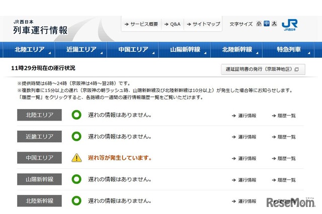 JR西日本　列車運行情報
