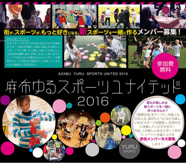 新しいゆるスポーツを開発する「麻布ゆるスポーツユナイテッド2016」開催