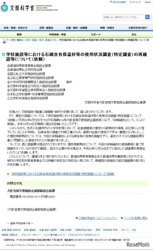 文部科学省　学校施設等における石綿含有保温材等の使用状況調査（特定調査）の再確認等について（依頼）