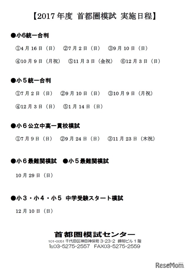 2017年度首都圏模試実施日程