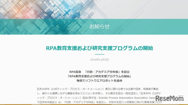 RPA教育支援および研究支援プログラムの開始について