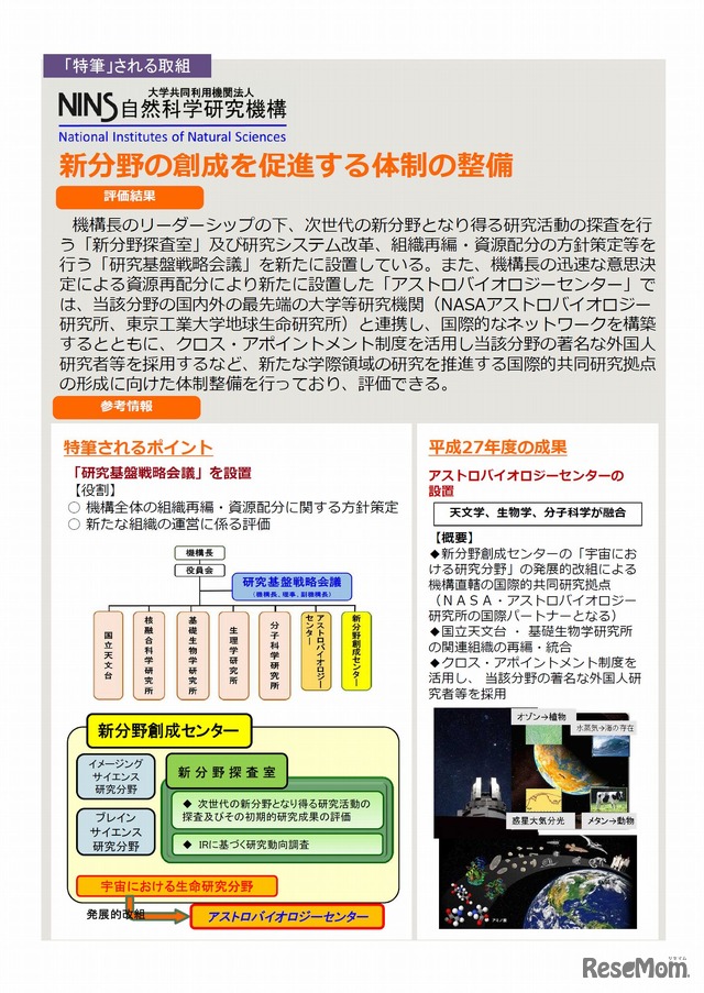 自然科学研究機構（NINS）の取組み　国立大学法人等の平成27年度に係る業務実績の評価結果