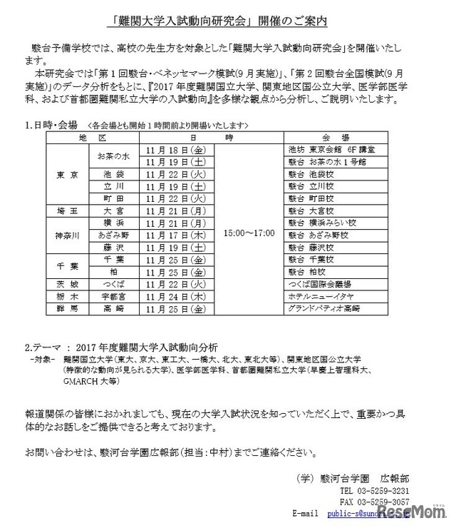 難関大学入試動向研究会