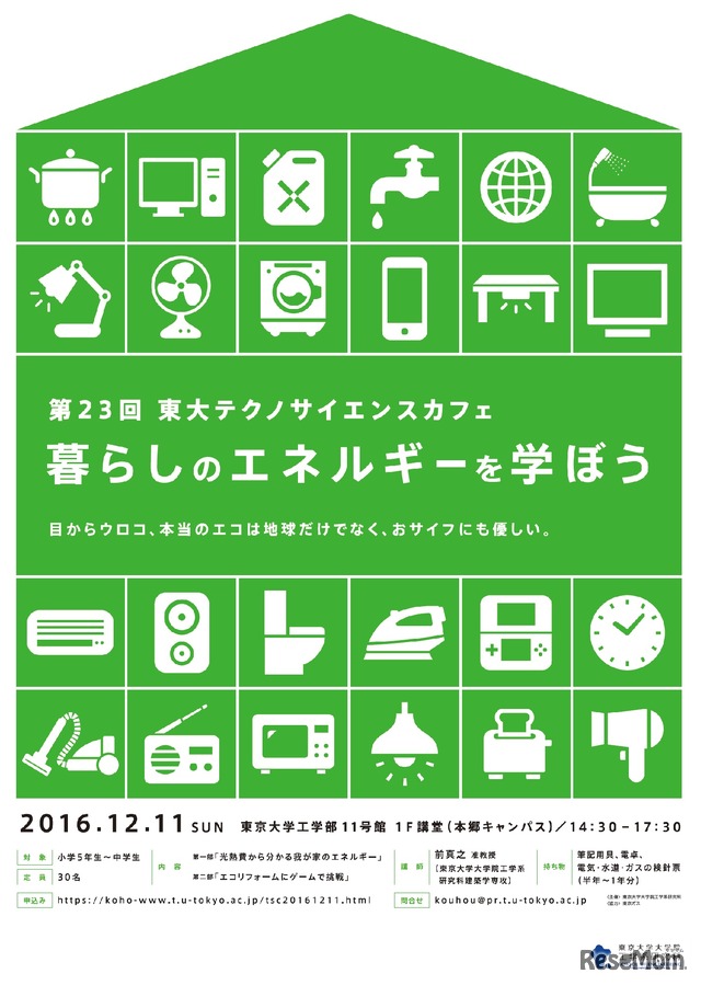 第23回東大テクノサイエンスカフェ「暮らしのエネルギーを学ぼう」