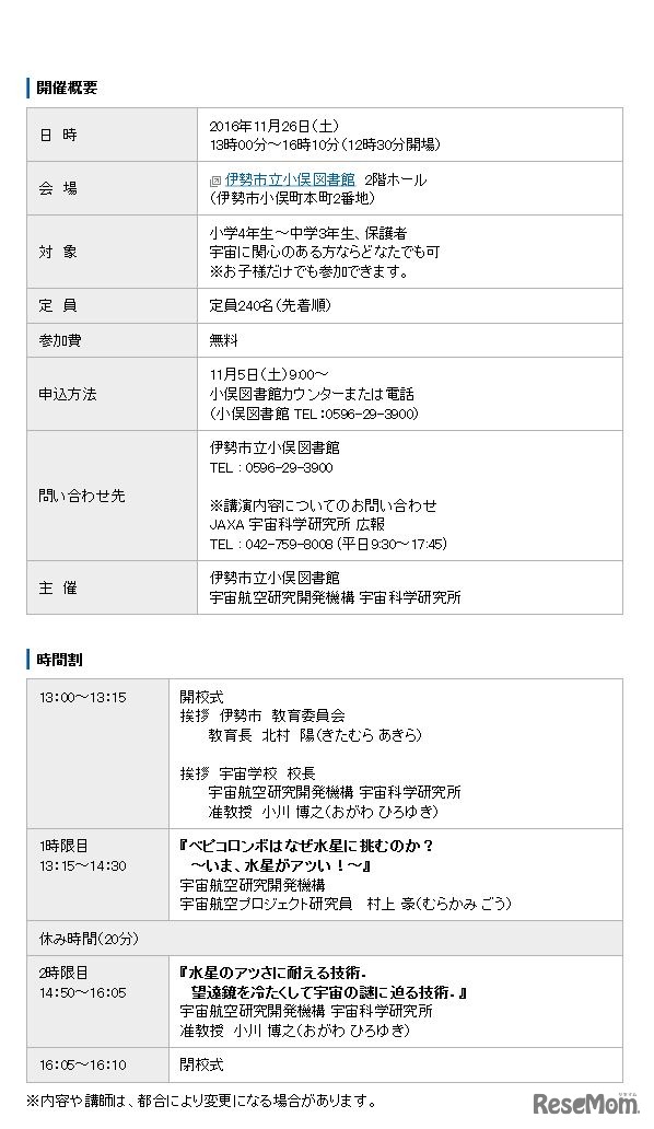 宇宙学校・いせ　2016年　開催概要