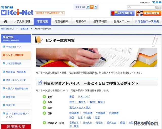 Kei-Net「科目別学習アドバイス－あと45日で押さえるポイント」