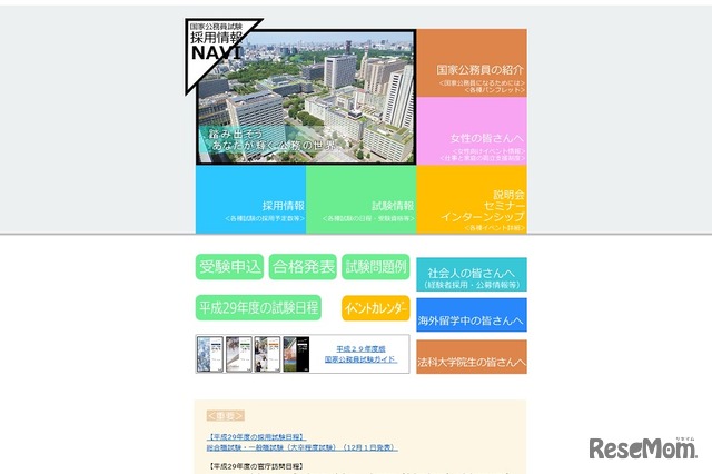 国家公務員試験「採用情報ナビ」