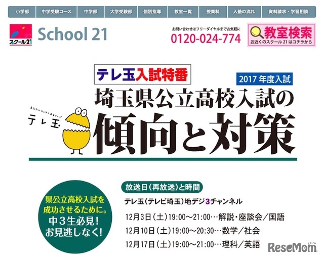 スクール21によるテレ玉入試特番「埼玉県公立高校入試の傾向と対策」