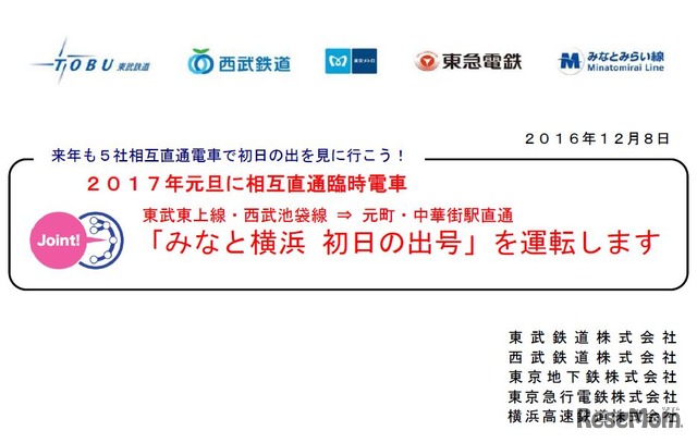 2017年元旦「みなと横浜 初日の出号」運転