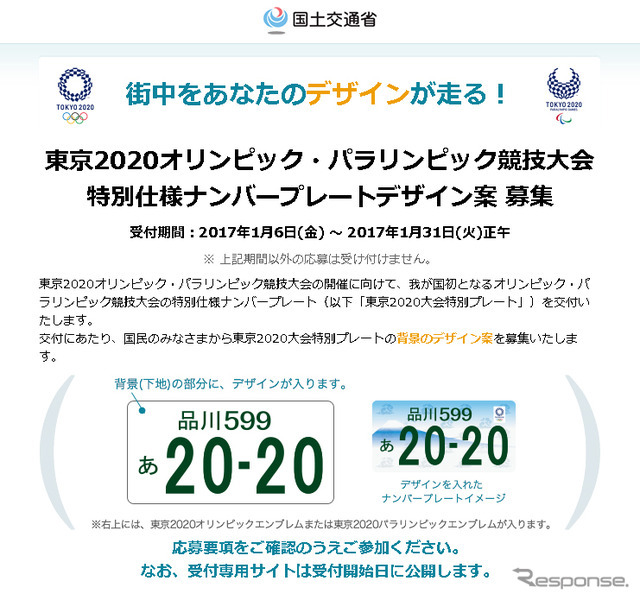 東京2020オリンピック・パラリンピック競技大会特別仕様ナンバープレート 応募専用サイト