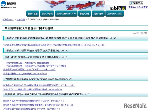 新潟県公立高校入試に関する情報