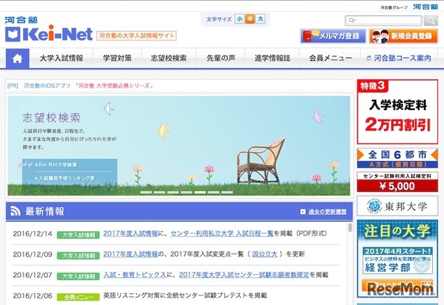 河合塾の大学入試情報サイト「Kei-Net」