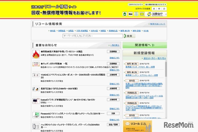 消費者庁リコール情報サイト