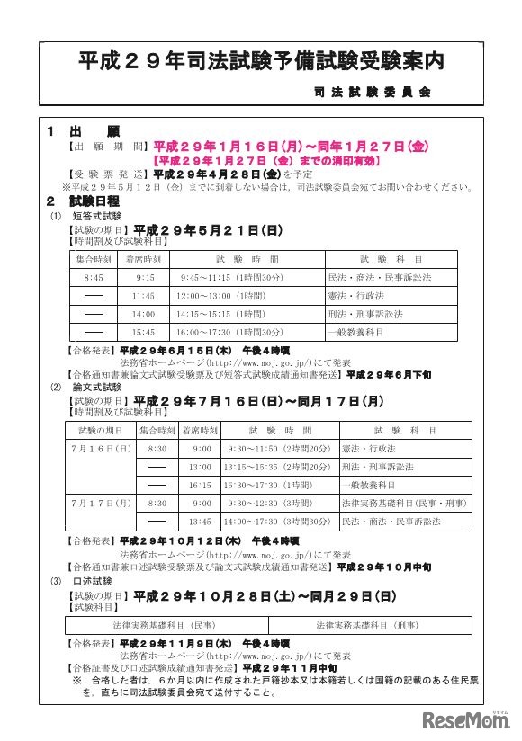 「平成29年司法試験予備試験」受験案内