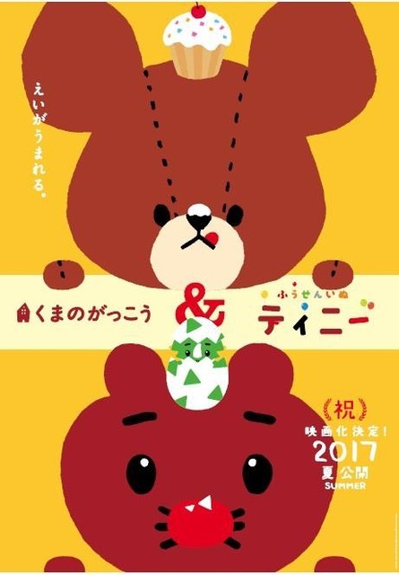 （c）2017 BANDAI/The Bears’ School Movie Project（c）2017 Genki Kawamura & Kenjiro Sano / Tinny Movie Project