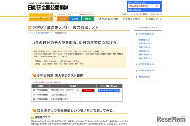 新小学6年生対象「実力判定テスト」