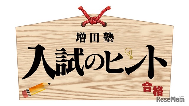 増田塾 入試のヒント～慶應義塾大学編・早稲田大学編～