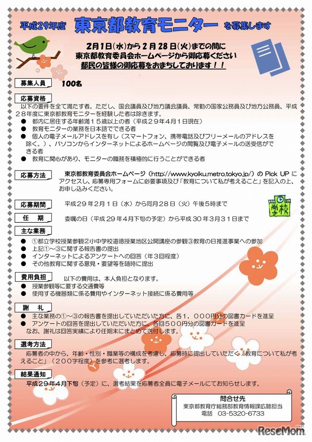 東京都教育委員会「平成29年度東京都教育モニターを募集します」チラシ