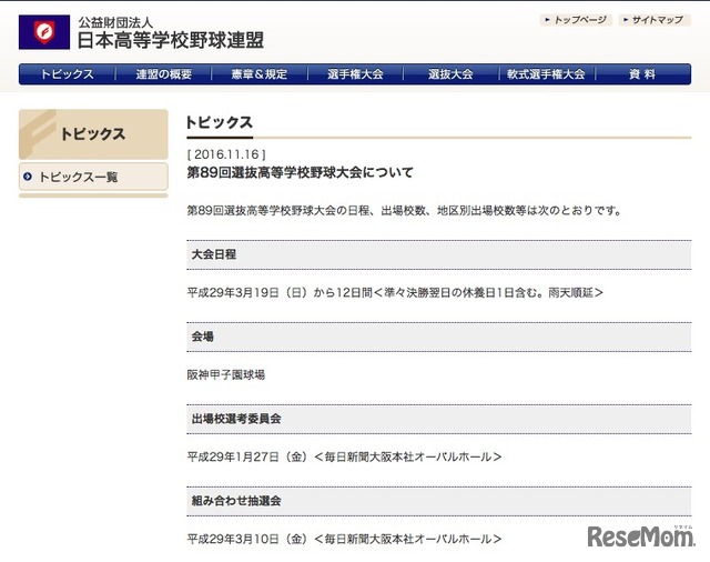 第89回選抜高等学校野球大会について