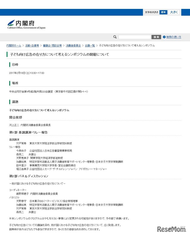 内閣府　子ども向け広告の在り方について考えるシンポジウムの開催について