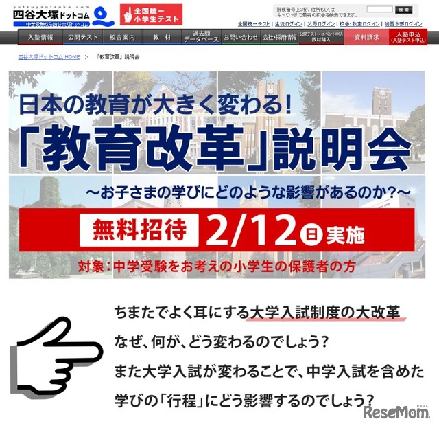 「教育改革」説明会